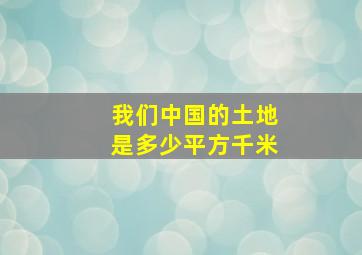 我们中国的土地是多少平方千米