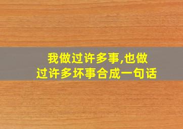 我做过许多事,也做过许多坏事合成一句话