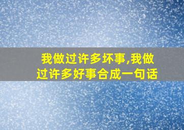 我做过许多坏事,我做过许多好事合成一句话