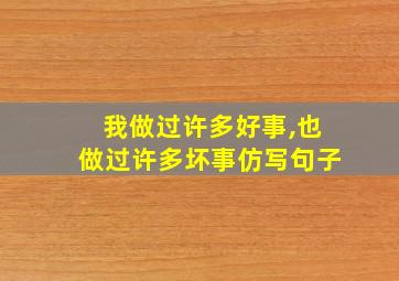 我做过许多好事,也做过许多坏事仿写句子