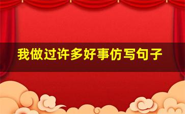 我做过许多好事仿写句子