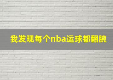 我发现每个nba运球都翻腕