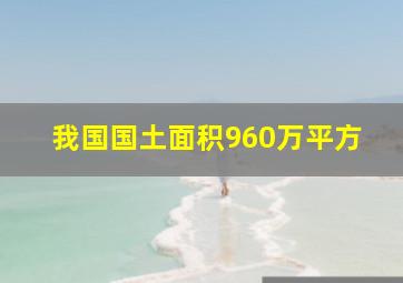 我国国土面积960万平方