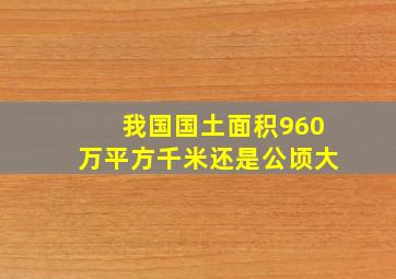 我国国土面积960万平方千米还是公顷大