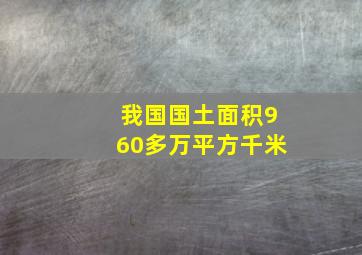 我国国土面积960多万平方千米