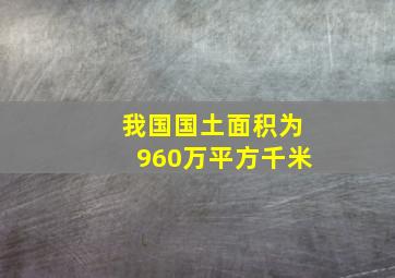 我国国土面积为960万平方千米