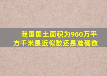 我国国土面积为960万平方千米是近似数还是准确数