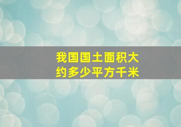 我国国土面积大约多少平方千米