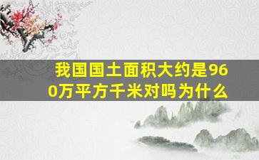 我国国土面积大约是960万平方千米对吗为什么