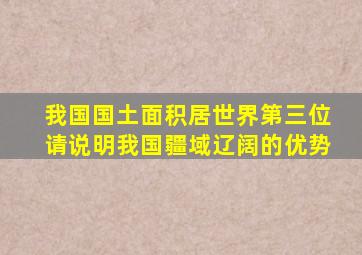 我国国土面积居世界第三位请说明我国疆域辽阔的优势