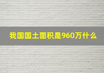 我国国土面积是960万什么