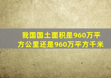 我国国土面积是960万平方公里还是960万平方千米