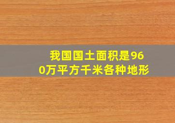 我国国土面积是960万平方千米各种地形