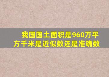 我国国土面积是960万平方千米是近似数还是准确数