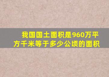 我国国土面积是960万平方千米等于多少公顷的面积