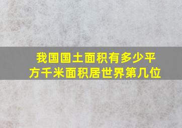 我国国土面积有多少平方千米面积居世界第几位