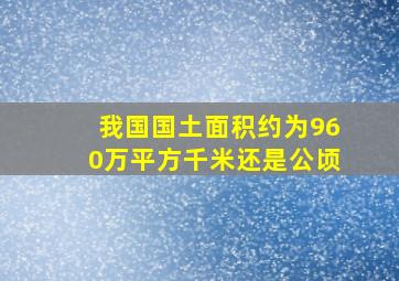 我国国土面积约为960万平方千米还是公顷