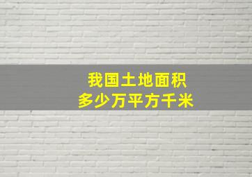 我国土地面积多少万平方千米