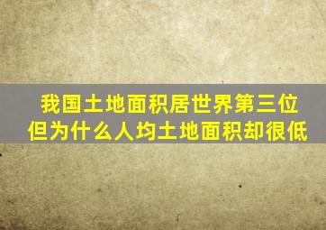 我国土地面积居世界第三位但为什么人均土地面积却很低