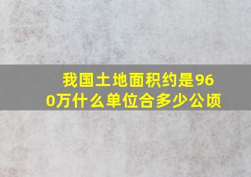 我国土地面积约是960万什么单位合多少公顷