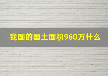 我国的国土面积960万什么