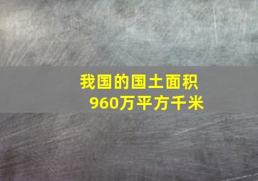 我国的国土面积960万平方千米