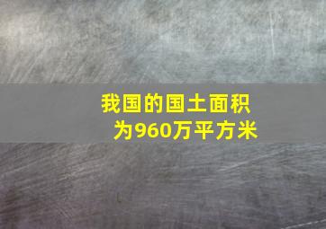 我国的国土面积为960万平方米