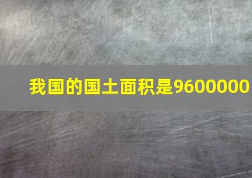 我国的国土面积是9600000