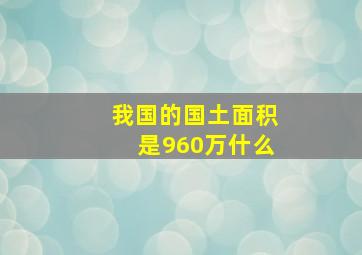 我国的国土面积是960万什么