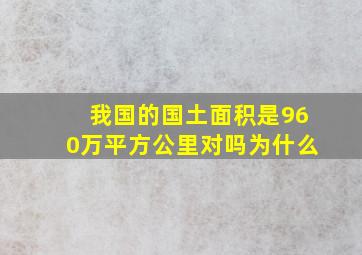 我国的国土面积是960万平方公里对吗为什么