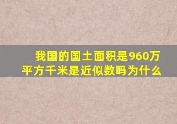 我国的国土面积是960万平方千米是近似数吗为什么