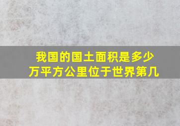 我国的国土面积是多少万平方公里位于世界第几