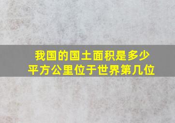 我国的国土面积是多少平方公里位于世界第几位