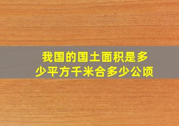 我国的国土面积是多少平方千米合多少公顷