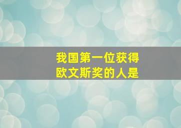 我国第一位获得欧文斯奖的人是