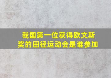 我国第一位获得欧文斯奖的田径运动会是谁参加