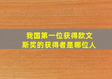 我国第一位获得欧文斯奖的获得者是哪位人