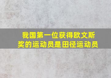 我国第一位获得欧文斯奖的运动员是田径运动员