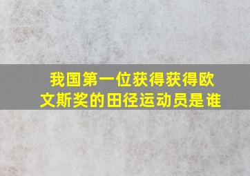 我国第一位获得获得欧文斯奖的田径运动员是谁