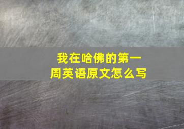 我在哈佛的第一周英语原文怎么写