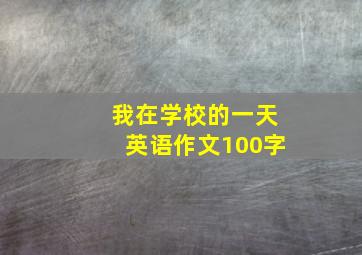 我在学校的一天英语作文100字