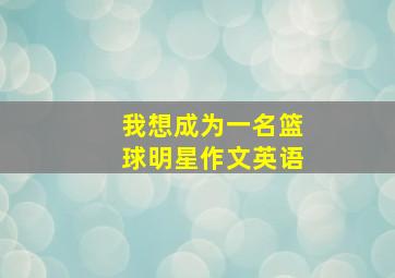 我想成为一名篮球明星作文英语