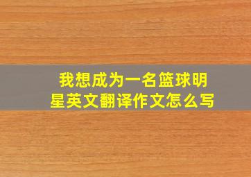 我想成为一名篮球明星英文翻译作文怎么写