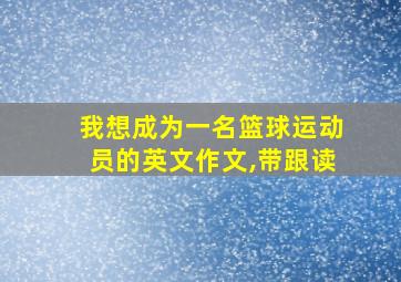 我想成为一名篮球运动员的英文作文,带跟读