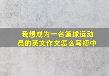 我想成为一名篮球运动员的英文作文怎么写初中