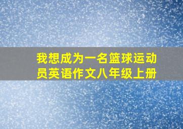 我想成为一名篮球运动员英语作文八年级上册