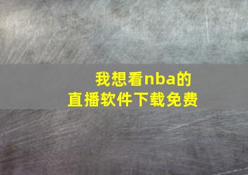 我想看nba的直播软件下载免费