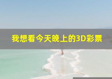 我想看今天晚上的3D彩票