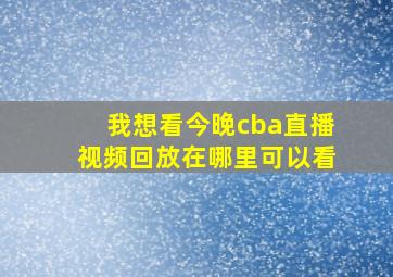 我想看今晚cba直播视频回放在哪里可以看