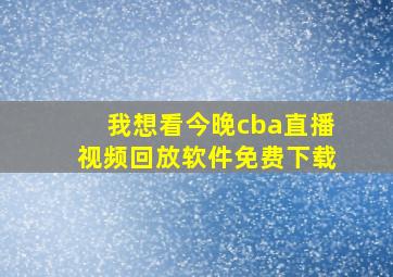 我想看今晚cba直播视频回放软件免费下载